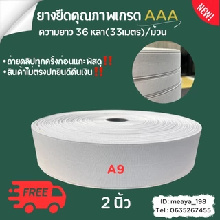 ยางยืดกางเกง เกรด AAA ยางใส่กางเกง อย่างดี งานส่งออกทน ไม่ย้วย ม้วนละ 36 หลา ขนาด 1/2-2 นิ้ว