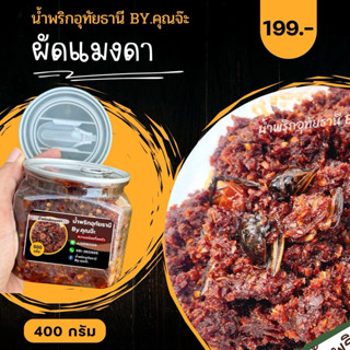 ผัดแมงดา น้ำพริกอุทัยธานี By.คุณจ๊ะ (กระปุก 400 กรัม)