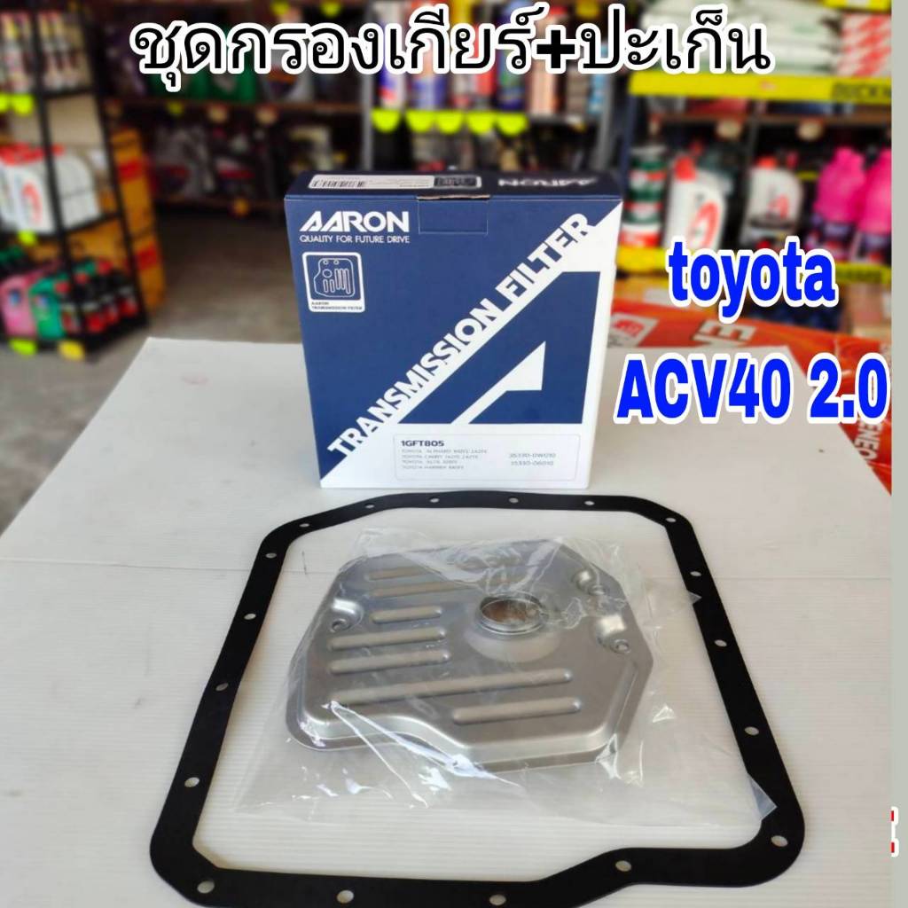 AARON กรองเกียร์+ปะเก็น  ACV40 2.0 เฉพาะACV40 2.0*ATF, ACV40 2.0. กรองเกียร์AARON รหัส1GFT805