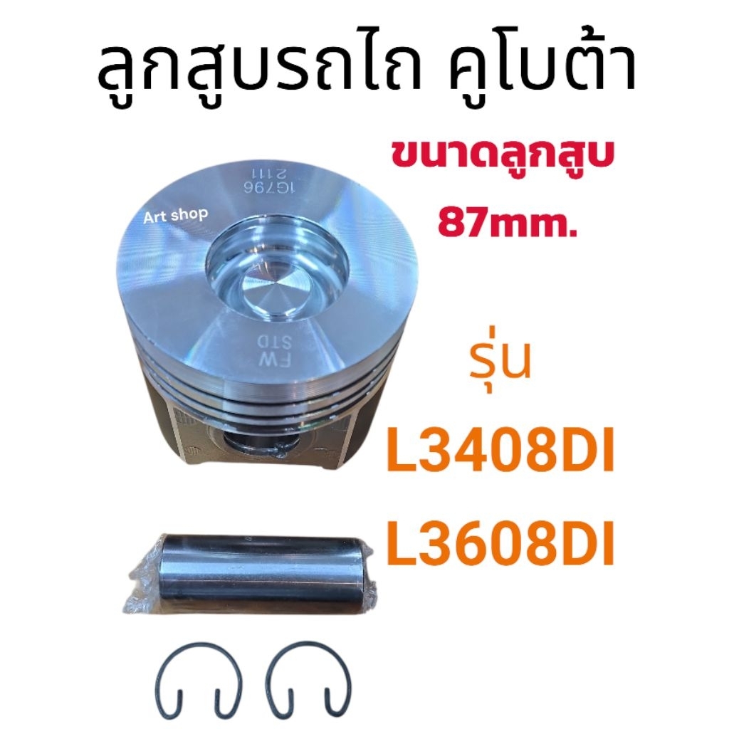 ลูกสูบรถไถคูโบต้า รุ่น L3408DI , L3608DI (หัวหลุม)รุ่นไดเร็ค