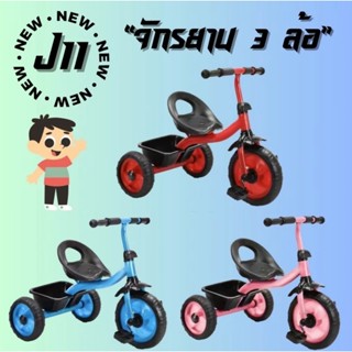 จักรยานเด็ก 3ล้อ รถจักรยานเด็กปั่น จักรยานขาไถ ของเล่นเด็ก จ…
