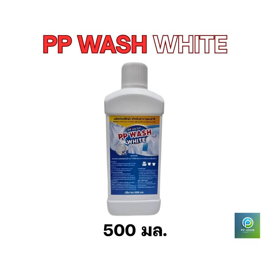 PP WASH WHITE ผลิตภัณฑ์​น้ำยา​ซักผ้า​ขาว​ และ​ผ้า​สี​
