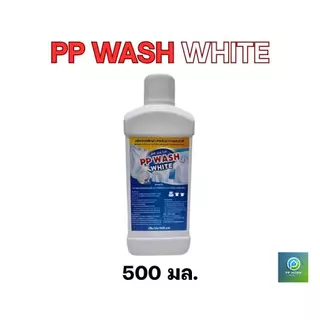 PP WASH WHITE ผลิตภัณฑ์​น้ำยา​ซักผ้า​ขาว​ และ​ผ้า​สี​