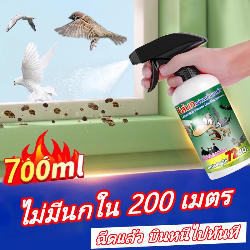 สเปรย์ไล่นก ปลอดภัย ไล่นกได้ทุกชนิด หนามกันนก​ ขับไล่ค้างคาว ก้อนไล่นกพิราบ ไล่นก  สารสกัดจากธรรมชาติ 700 Ml