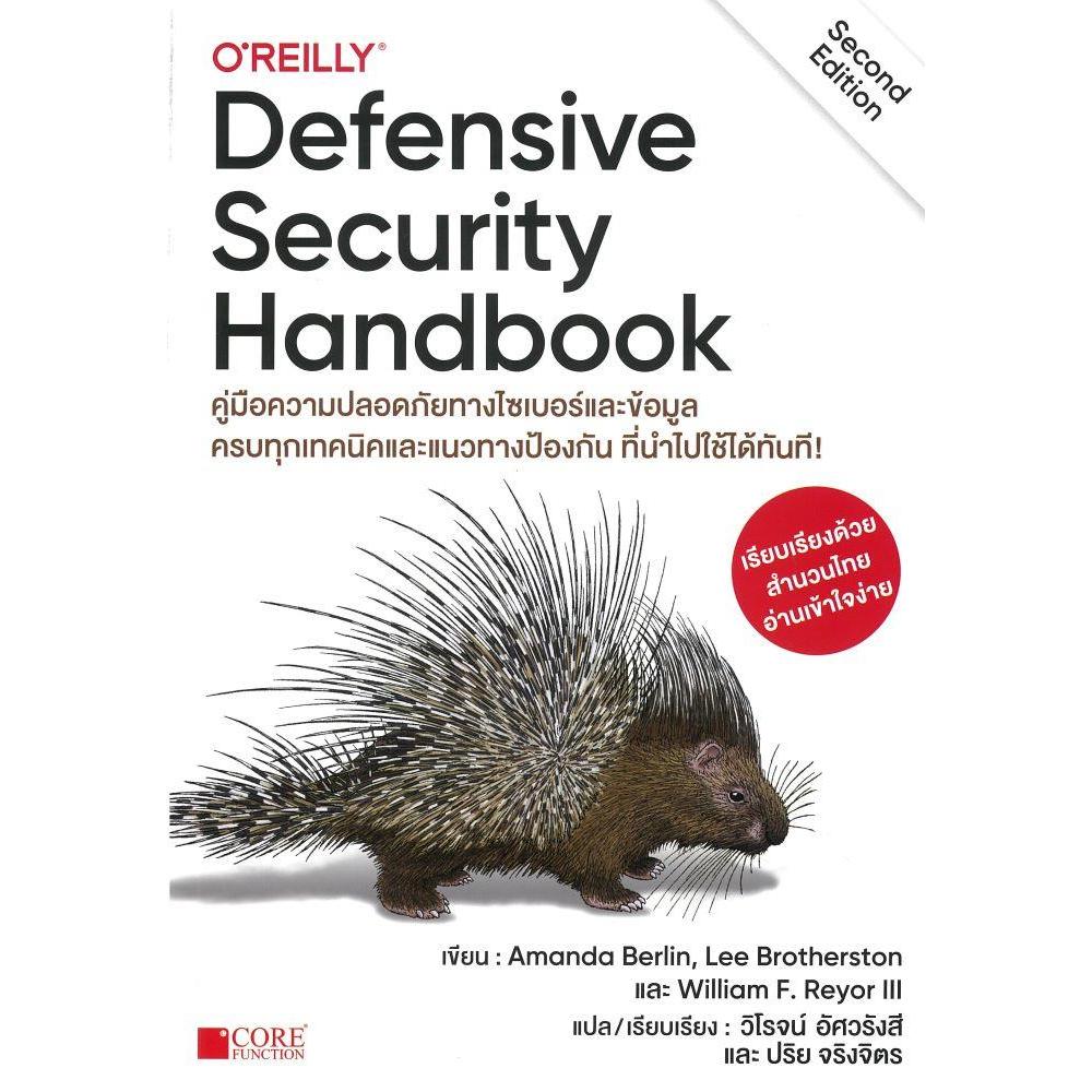 หนังสือ (O'Reilly) Defensive Security Handbook คู่มือความปลอดภัยทางไซเบอร์ฯ | Amanda Berlin (9786168