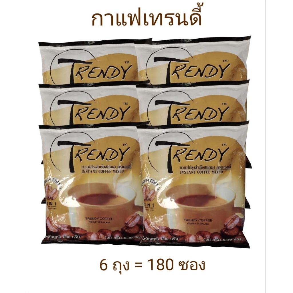 กาแฟเทรนดี้พร้อมชงดื่ม ปราศจากไขมันทรานส์ บรรจุ 30 ซอง/ถุง ( 6 ถุง )
