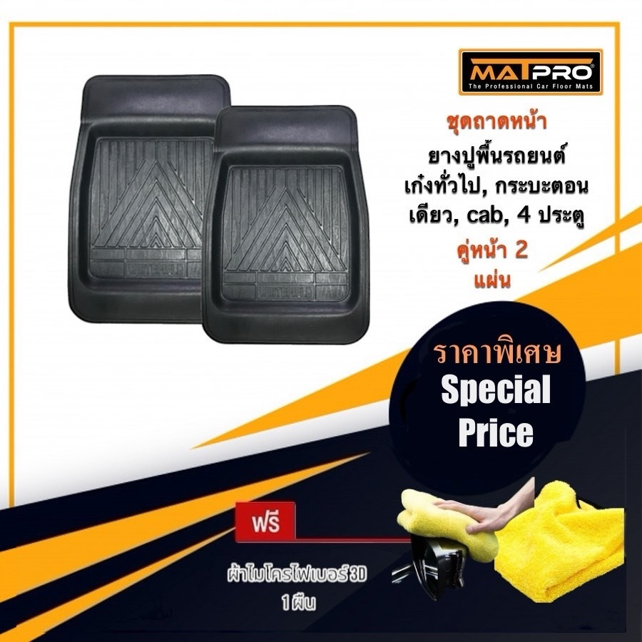 MatPro ถาดยางปูพื้นคู่หน้า สำหรับ รถเก่ง, SUV, และ กระบะ ทุกรุ่น จำนวน 2 แผ่น แถมฟรี ผ้าไมโครไฟเบอร์ 3D เกรดพรีเมี่ยม
