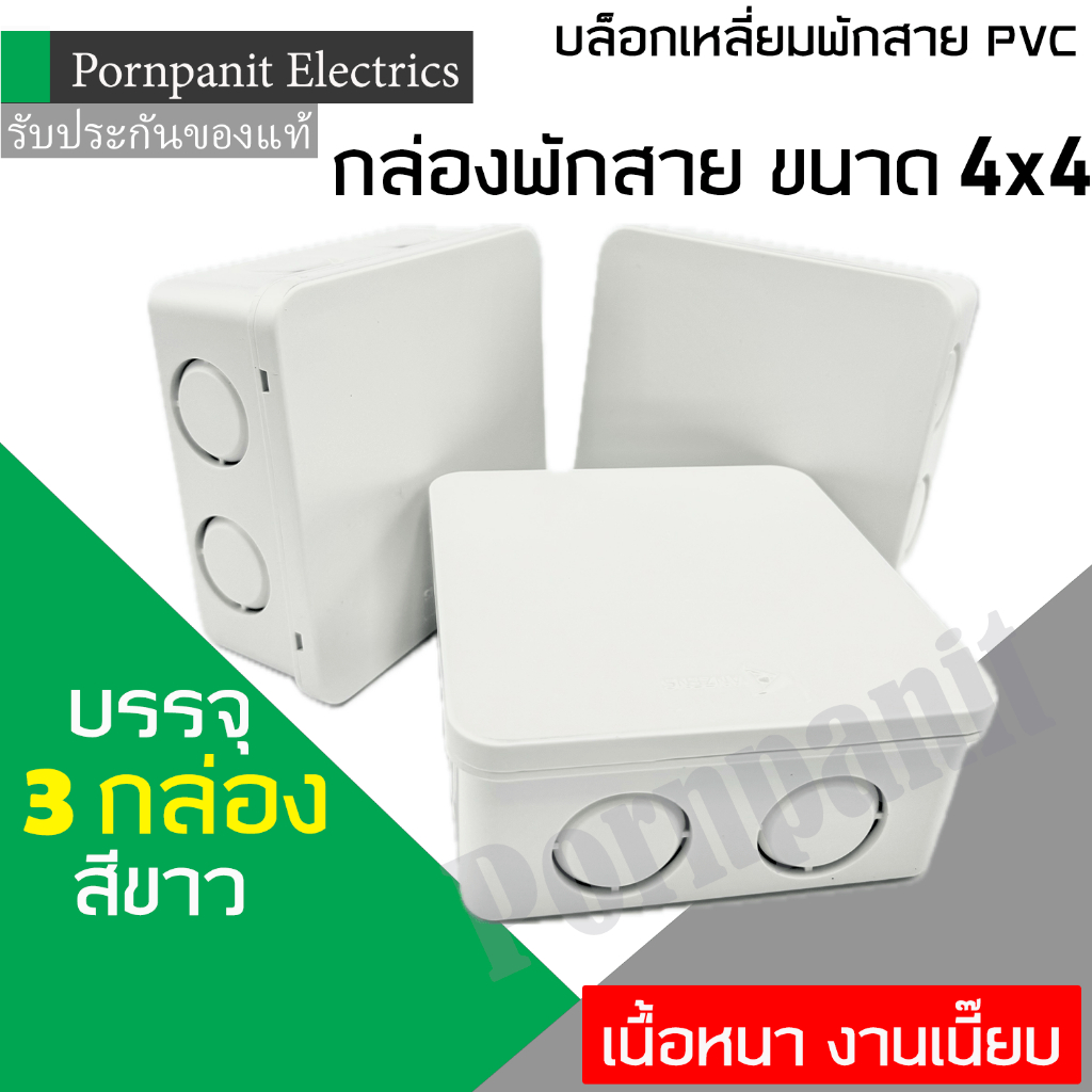กล่องพักสายเหลี่ยม PVC ขนาด 4X4 นิ้ว สีขาว บรรจุ 3 กล่อง เนื้อหนา งานเนี๊ยบ