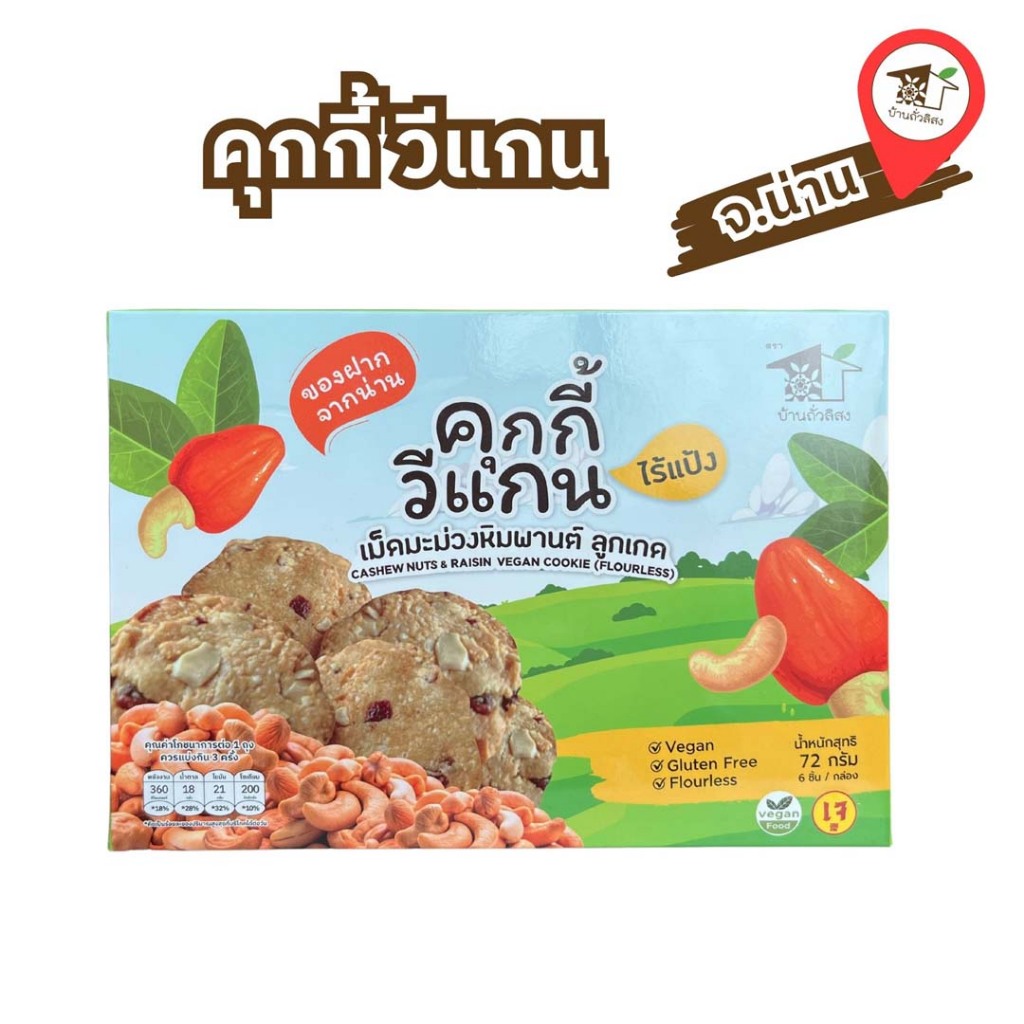 🍪คุกกี้วีแกน เม็ดมะม่วงหิมพานต์ ลูกเกด สูตรไร้แป้ง