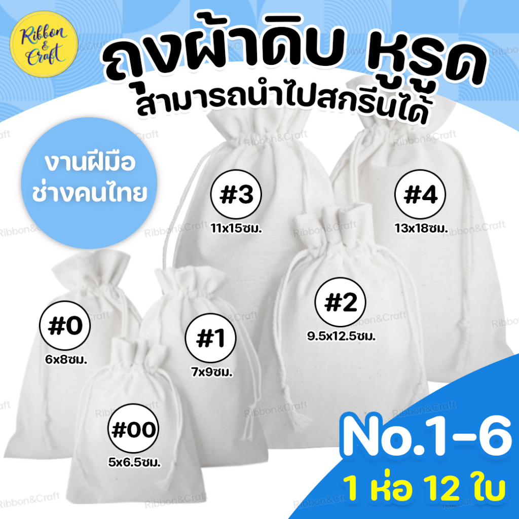 No.0-6 ถุงผ้าดิบหูรูด(12ใบ) งานเย็บคุณภาพดี ช่างฝีมือคนไทย ✅พร้อมส่ง