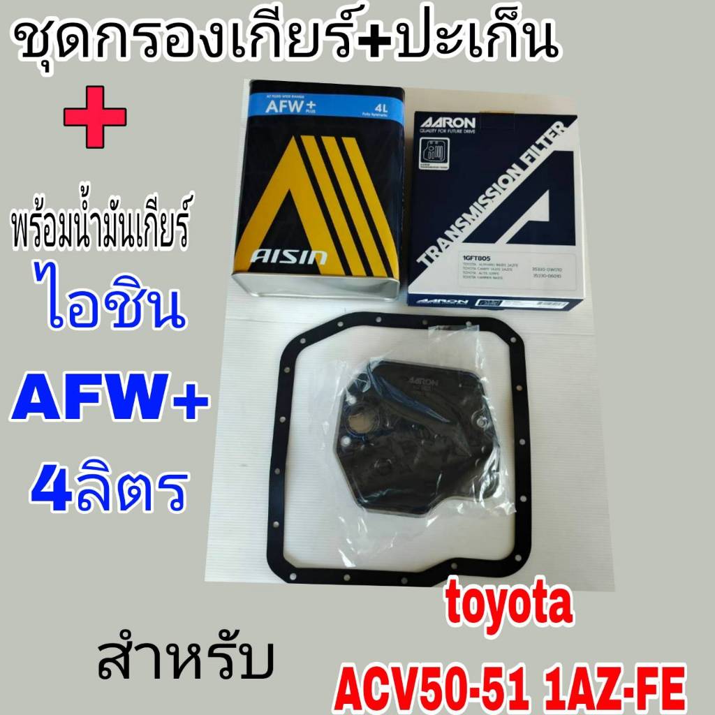 AARON กรองเกียร์+ปะเก็น+น้ำมันเกียร์ไอชิน AFW+ 4ลิตร กรองเกียร์+ปะเก็น TOYOTA ACV50-51. กรองเกียร์AA