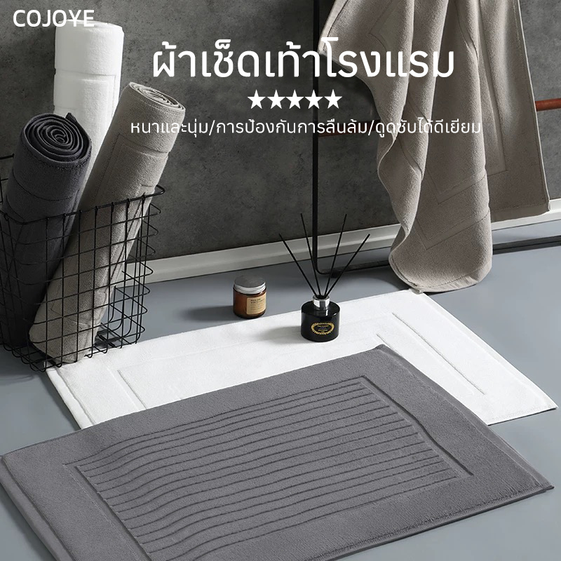 COJOYE ผ้าเช็ดเท้าโรงแรม 50*80cm พร้อมส่ง พรมเช็ดเท้า ผ้าฝ้าย100% พรมห้องน้ำ ซับน้ำได้ดี สบายเท้า ระบายอากาศ แบบแห้งเร็ว