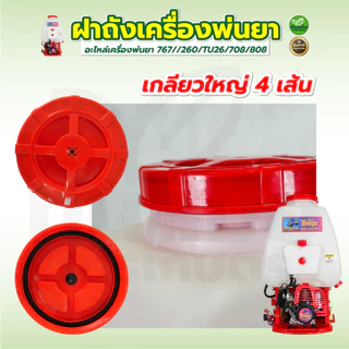 ฝาถังเครื่องพ่นยา ตัวกรองปากถัง ฝาปิด+ยาง ใช้ได้ทุกรุ่น อะไหล่เครื่องพ่นยา 767//260/TU26/708/808