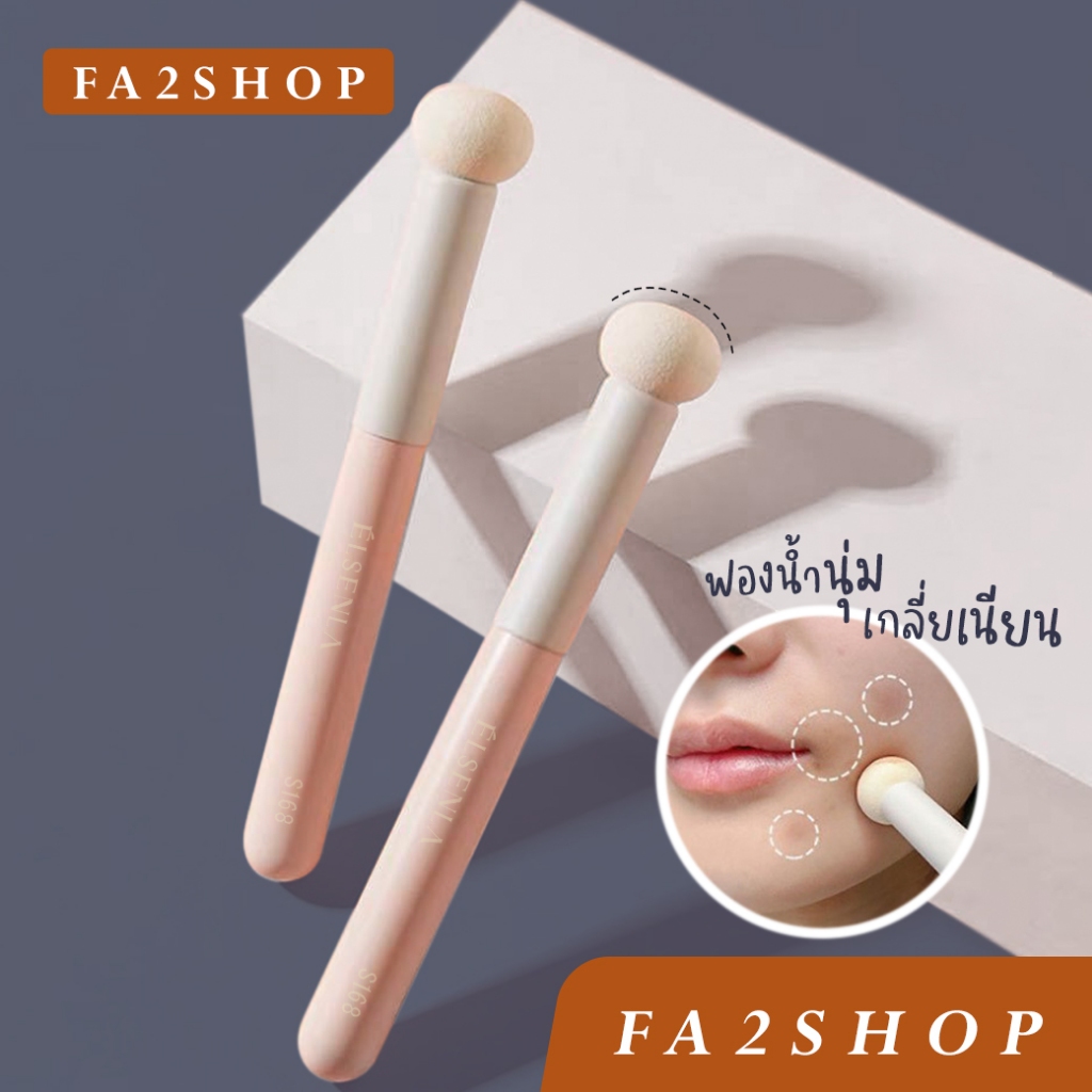 FA2SHOP รุ่น VC02 แปรงคอนซีลเลอร์ ELSENLA แปรงรองพื้น แปรงหัวเห็ด แปรงแต่งหน้า