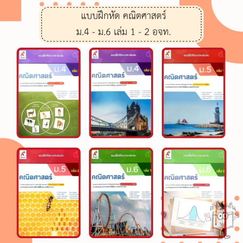 อจท. แบบฝึกหัด รายวิชาเพิ่มเติม คณิตศาสตร์ ม.4-6 เล่ม1-2 /อักษรเจริญทัศน์