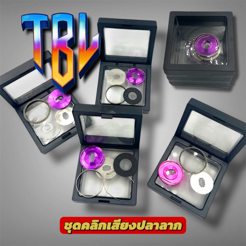 ชุดคลิกเสียงปลาลาก (ABU , CC80 , TATULA 80 , Daiwa Alphs,DaiwaPT100,PR100 )  -TBLure