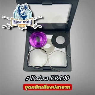 ชุดคลิกเสียงปลาลาก สำหรับ (ABU , CC80 , TATULA 80,Daiwa Alphas,PR100,PT100) -ไทบ้านฟิชชิ่ง