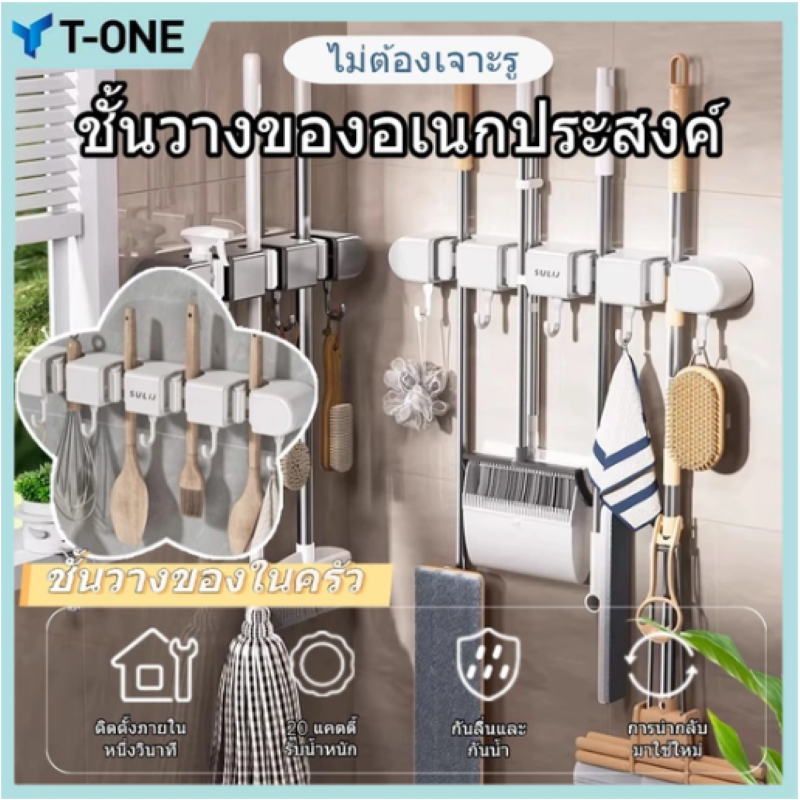 T-ONE - ที่แขวนไม้ถูพื้น ที่แขวนไม้กวาด ที่แขวนฝักบัว ที่แขวนแปรงขัดห้องน้ำ ไม่ต้องเจาะ