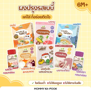 4 ชิ้น ใช้โค้ดลดเหลือ 663฿ 💥 BUFFET แม่เลือกได้‼️ เครื่องปรุงเด็กเล็ก ซอสเด็ก ผงปรุงรสออร์แกนิค