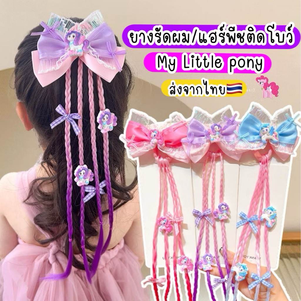 แฮร์พีชเด็ก my little  pony 🇹🇭ส่งจากไทย ผมปลอมเด็ก โบว์ติดผมเด็ก ผมไฮไลท์เด็ก กิ๊บยูนิคอร์น โบว์ถักเปีย โพนี่