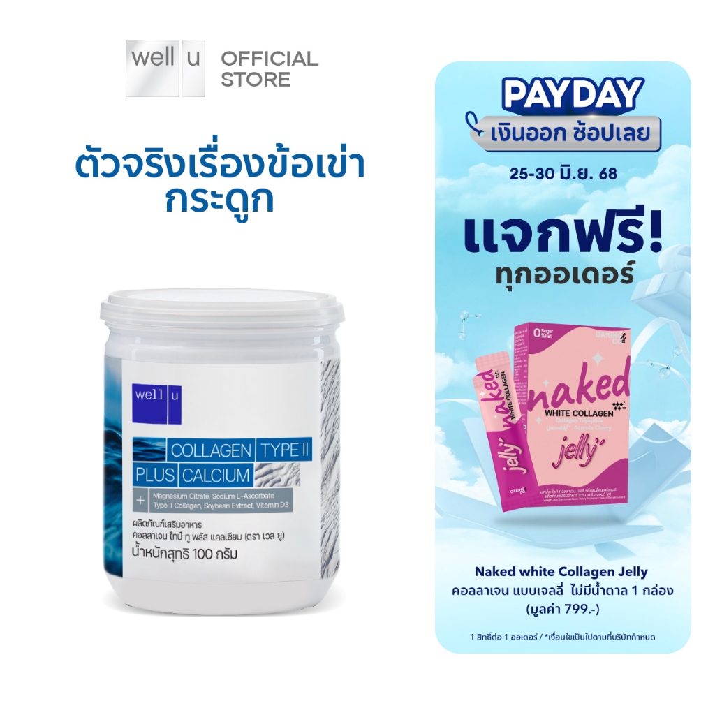 well u Collagen Type ll Plus Calcium [1 กระปุก] คอลลาเจน ไทป์ทู พลัส แคลเซียม ผิวและข้อเข่าดี บำรุงกระดูก 105,000 mg.