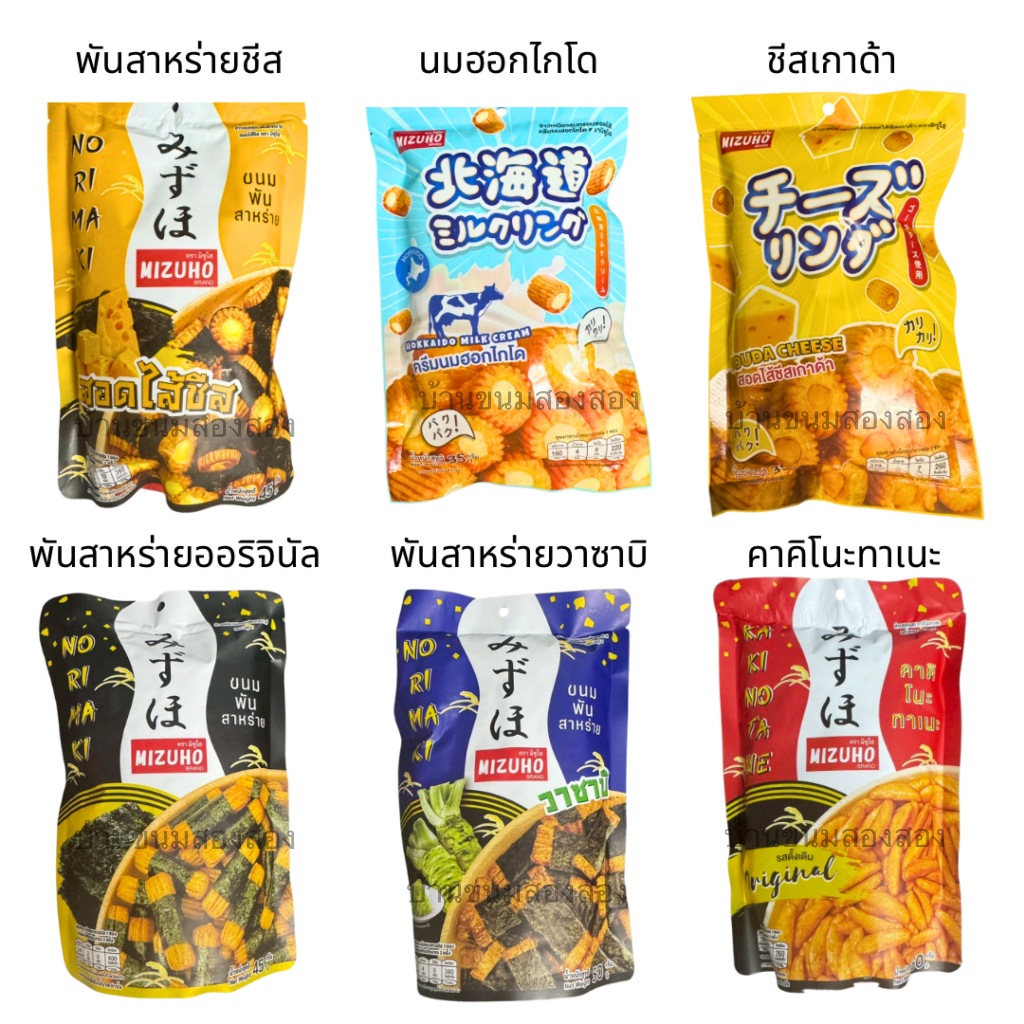 Mizuho มิซูโฮ ขนมข้าวอบกรอบญี่ปุ่น ซองซิป 1ซอง พันสาหร่าย ดั้งเดิม วาซาบิ ครีมชีส ครีมนม อร่อย