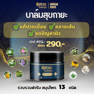(เเท้100%) Sukaya บาล์ม 30ml บาล์มสมุนไพร บาล์มอโรม่า บาล์มไมเกรน บาล์มสุขกายะ