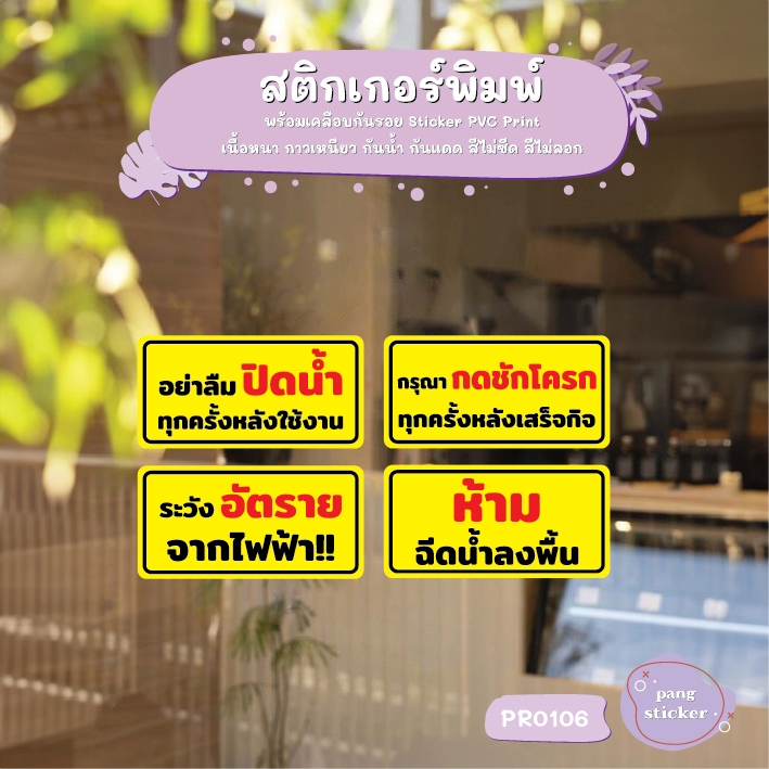 ป้าย อย่าลืมปิดน้ำ กดชักโครกทุกครั้ง ระวังไฟฟ้า ห้ามฉีดน้ำลงพื้น สติกเกอร์พิมพ์กันน้ำ Pang Sticker รุ่น PR0106