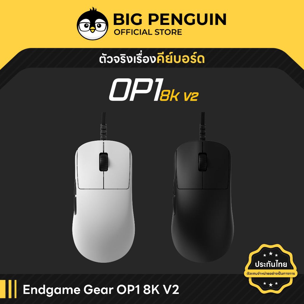 [โค้ดคุ้มลด 20%] Endgame Gear OP1 8K V2 ประกันศูนย์ไทย Wired Gaming Mouse เม้าส์ 8k เกมส์มิ่ง