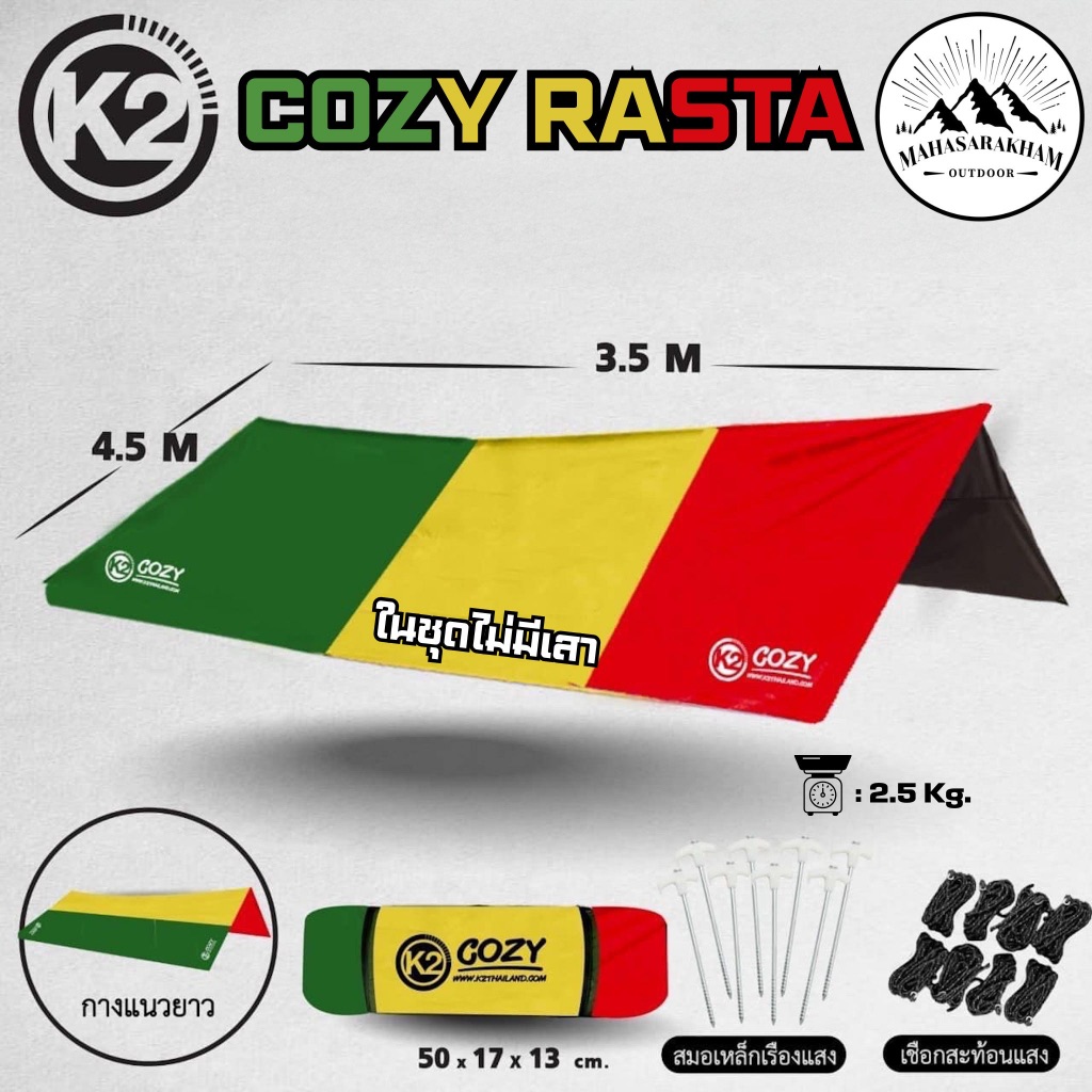 ทาร์ป K2 Cozy Rasta  (ฟลายชีท)