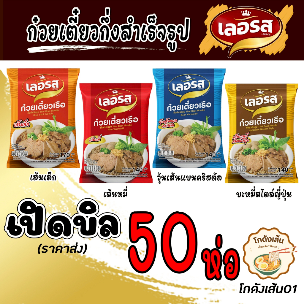 [เลอรส ราคาส่ง] เปิดบิล 50 ห่อ ก๋วยเตี๋ยวกึ่งสำเร็จรูป ของแท้ ล๊อตใหม่