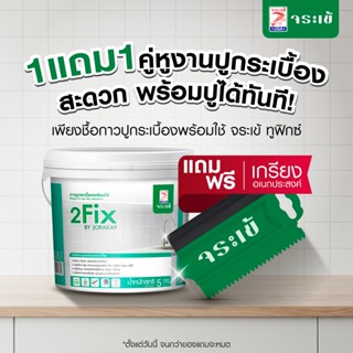 จระเข้ ทูฟิกซ์ กาวปูกระเบื้องพร้อมใช้ เปิดฝาพร้อมใช้งานโดยไม…