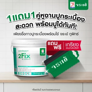 จระเข้ ทูฟิกซ์ กาวปูกระเบื้องพร้อมใช้ เปิดฝาพร้อมใช้งานโดยไม่ต้องผสม แรงยึดเกาะสูงสูตรน้ำ ขนาด 5 กก.