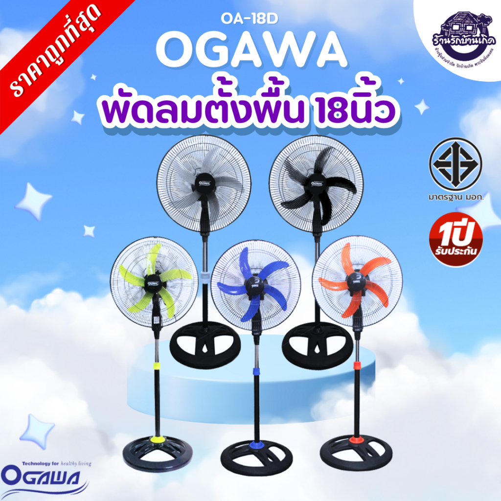 OGAWAพัดลมตั้งพื้น สไลด์ฐานกลม 18 นิ้ว 5ใบพัด ปรับระดับได้ รุ่น OA-18D