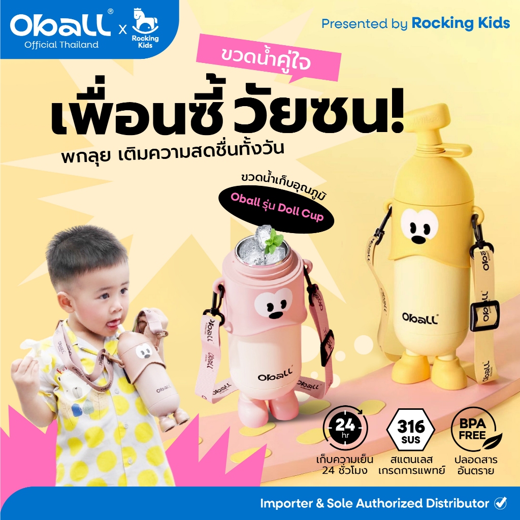 แก้วเก็บความเย็น ขวดน้ำเก็บอุณภูมิ Oball รุ่น Doll 400 ml.