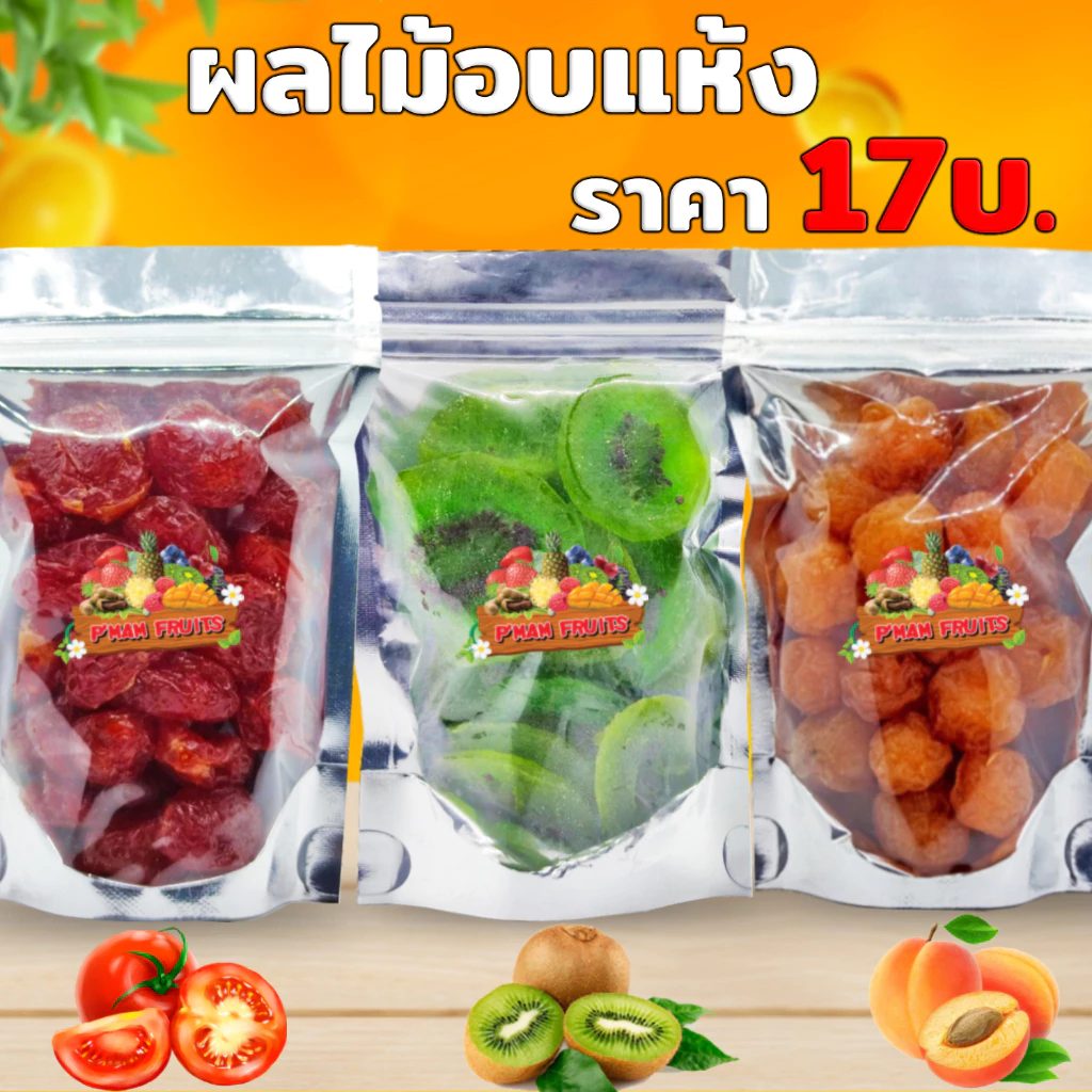 🍒ผลไม้อบแห้ง 17บาท 💥ราคาถูกพร้อมส่ง (มีให้เลือก20ชนิด)