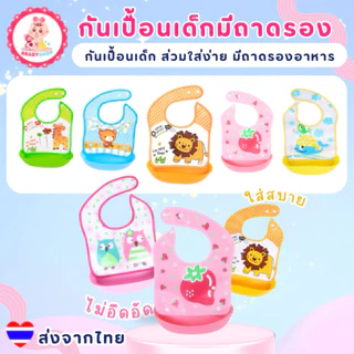กันเปื้อนเด็ก มีถาดรองกันน้ำได้ ทำความสะอาดง่าย