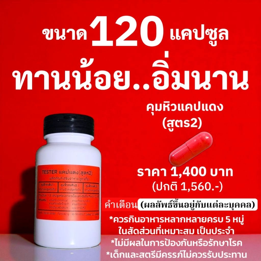 สูตร2แคปแดง(120แคปต่อกระปุก)Tester คุมหิว Secret