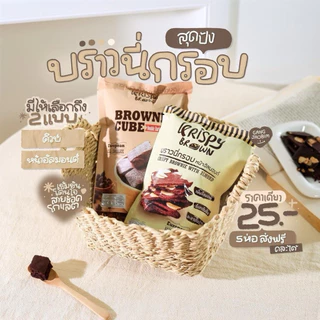 (ยกลังส่ง)บราวนี่กรอบคริปปี้บราวน์ krispy brown