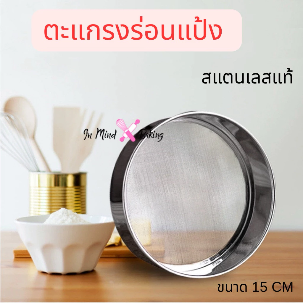 ที่ร่อนแป้ง ตระแกรงร่อนแป้ง สแตนเลส สําหรับร่อนแป้ง กระชอนสแตนเลส Stainless steel flour sieve(ขนาด 15 cm)