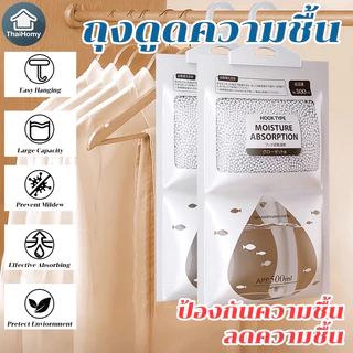 🔥พร้อมส่ง🔥ถุงดูดความชื้น ในห้องน้ำ ในตู้เสื้อผ้า มีที่แขสนใช้งานสะดวก ขนาดถุงละ163กรัม ถุงดูดกลิ่นอับ กันชื้นลดกลิ่นอับ