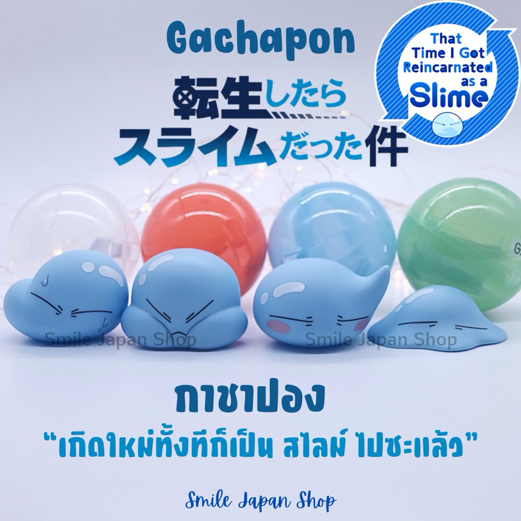 ((พร้อมส่ง)) Gachapon “That Time I Got Reincarnated as a Slime” กาชาปอง เกิดใหม่เป็นสไลม์ #ริมุรุ #ริมุรุซามะ #rimuru
