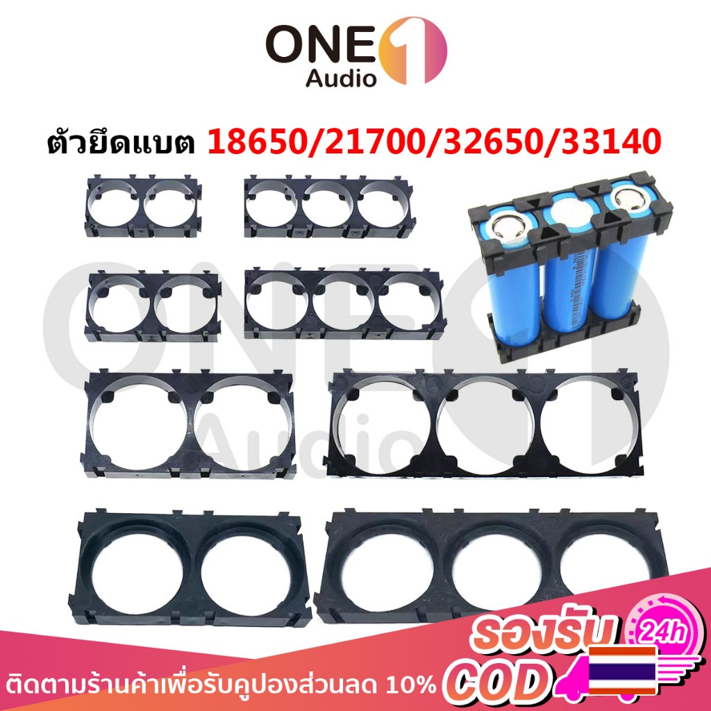 OneAudio Holder Bracket 18650 21700 32650 33140 แบบ 2-3 ช่อง สำหรับติดตั้งแบตเตอรี่หลายขนาด สะดวกและปลอดภัย ราคาต่อชิ้น