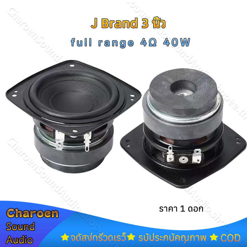 ลําโพง J Brand  bb3 กลาง 3 นิ้ว 4Ω 40W ดอก 3นิ้ว เสียงกลาง 3นิ้ว ลำโพง 3นิ้ว full range