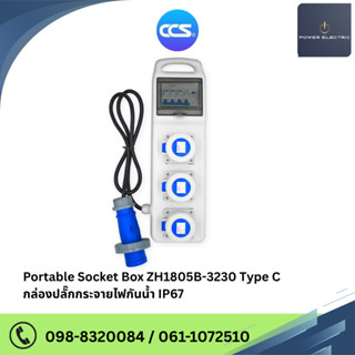 กล่องปลั๊กกระจายไฟกันน้ำ IP67 | Portable Socket Box รุ่น ZH1…