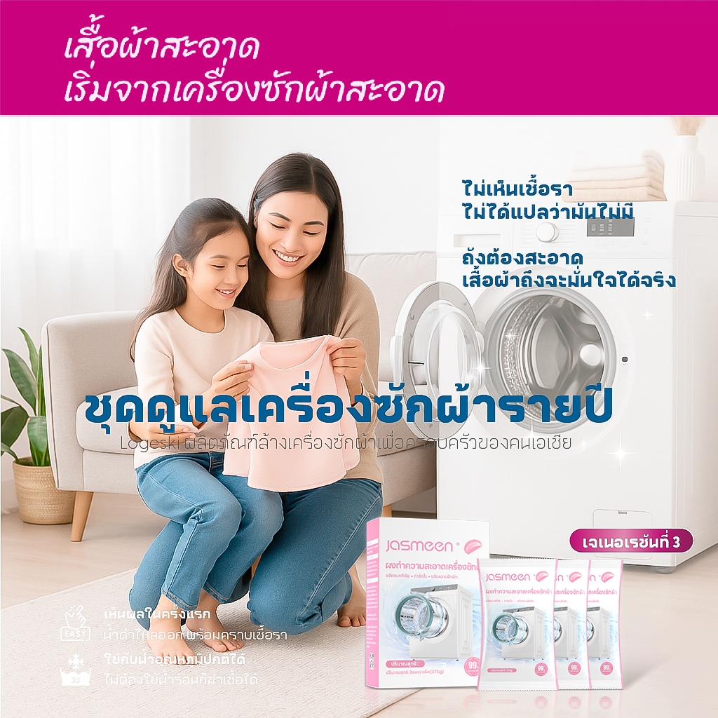 JASMEEN กลิ่มหอมลาเวนเดอร์/กลิ่นซากุระ น้ำยาล้างเครื่องซักผ้า ขจัดเชื้อรา ตะกรัน ใช้ง่าย ไม่ต้องแช่ - รูปที่ 4
