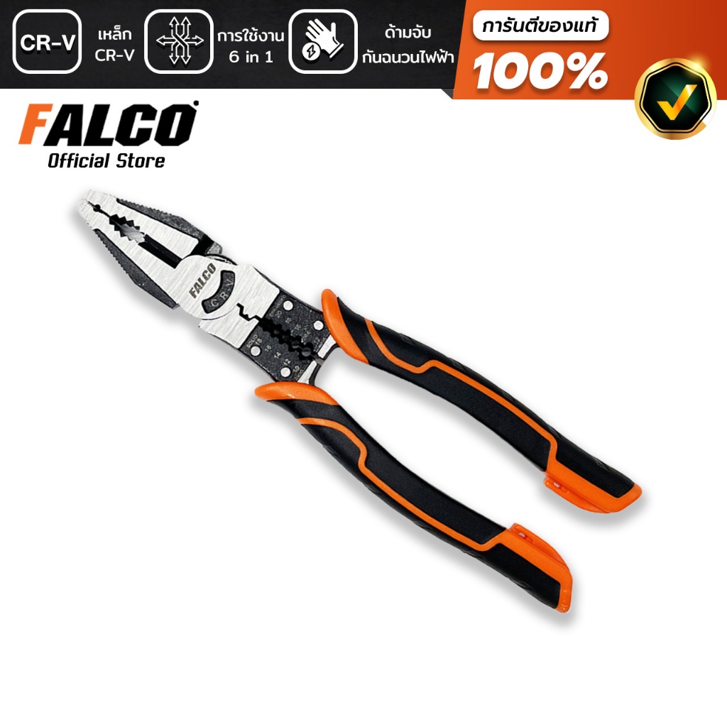 FALCO คีมปากรวม 6in1 คีมตัดสายไฟ คีมตัดลวด CR-V คีมปากจระเข้ คีมอเนกประสงค์ มาตรฐาน 8.5 นิ้ว
