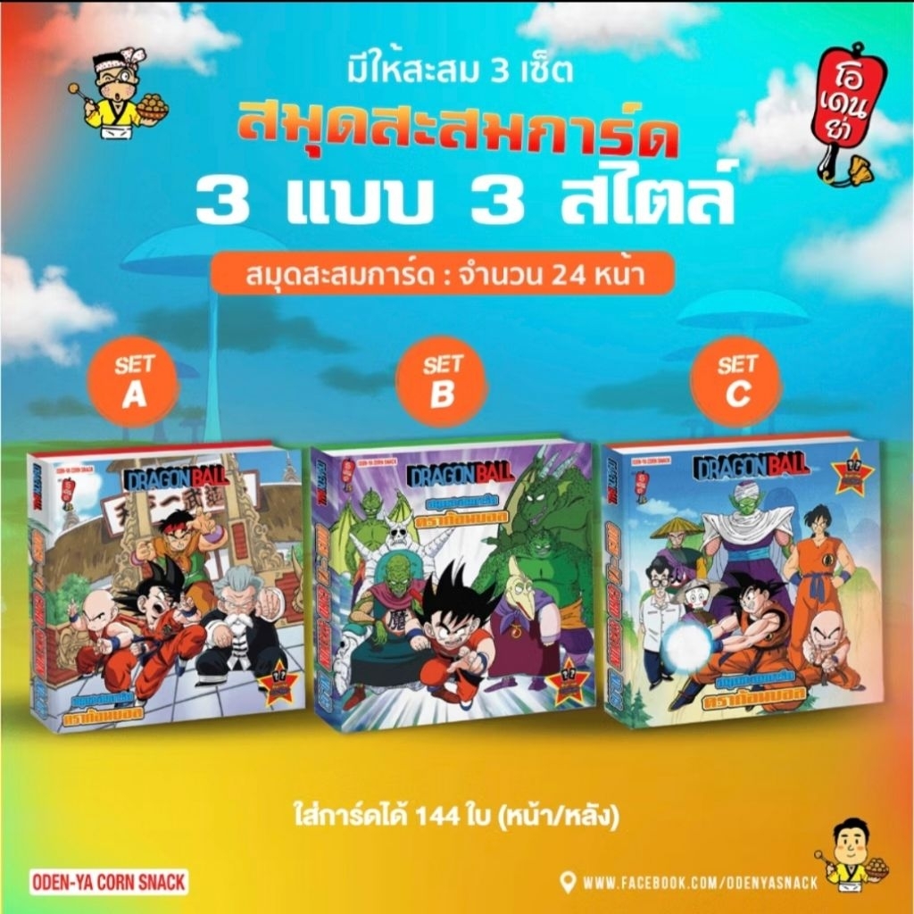 โอเดนย่าODEN-YA  V.I.P. Box Set​ Dragon Ballภาคเด็ก