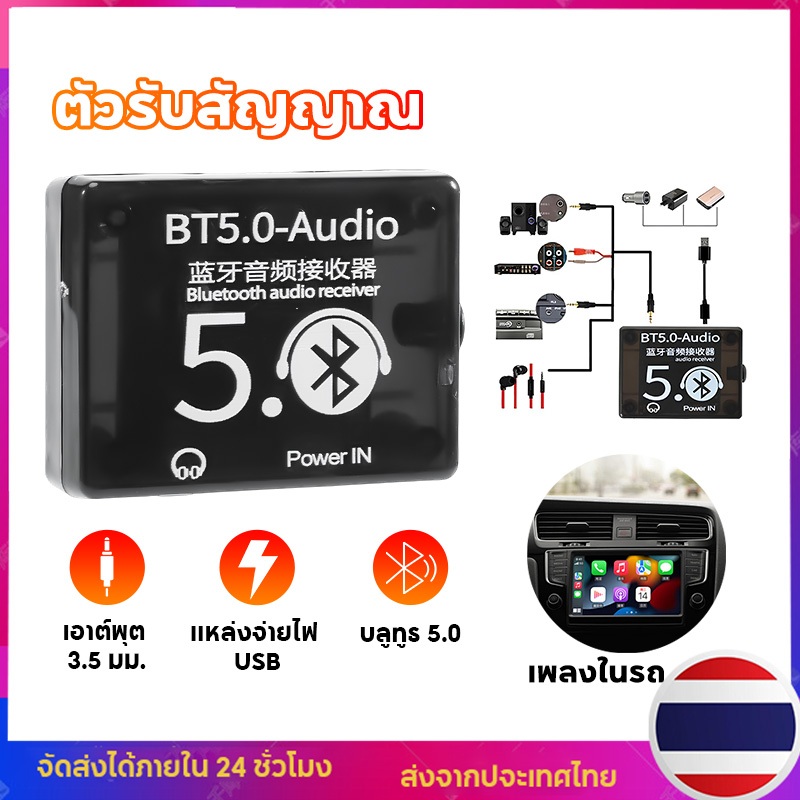 ตัวรับสัญญาณบลูทูธ 5.0 audio ระยะการส่งผ่านโมดูล10 เมตร คุณภาพเสียงที่ดีใช้ 3.5 มม. RCA AUX ง่ายต่อการเชื่อมต่อเค