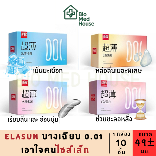 ถุงยาง Elasun 001 ไซส์49 รวมทุกรุ่น ทุกแบบ (1กล่อง/10ชิ้น)